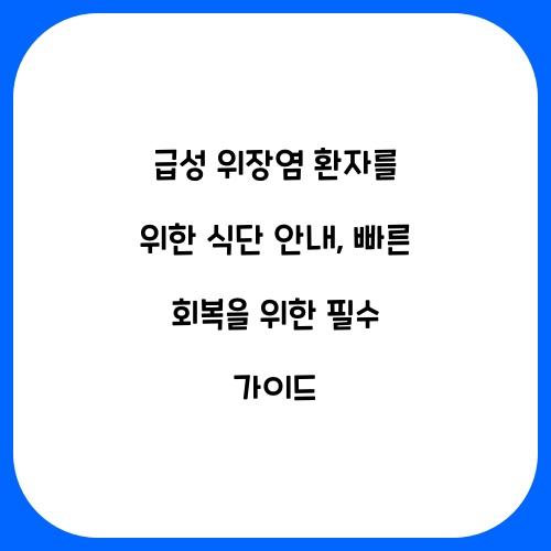 급성 위장염 환자를 위한 식단 안내