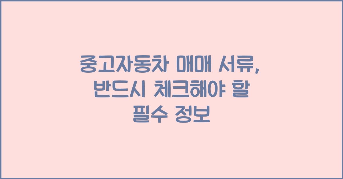 중고자동차 매매 서류