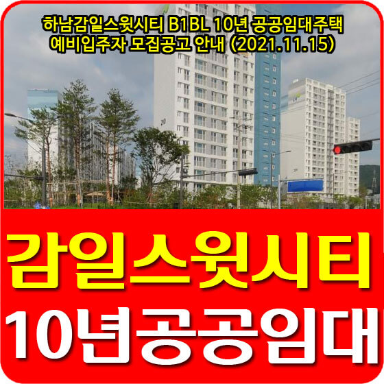  하남감일스윗시티 B1BL 10년 공공임대주택 예비입주자 모집공고 안내 (2021.11.15)