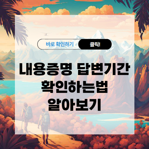 내용증명 답변기간 확인하는법 알아보기