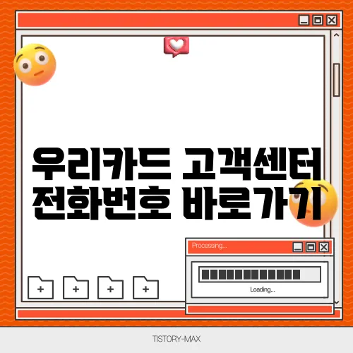 우리카드 고객센터 전화번호 바로가기