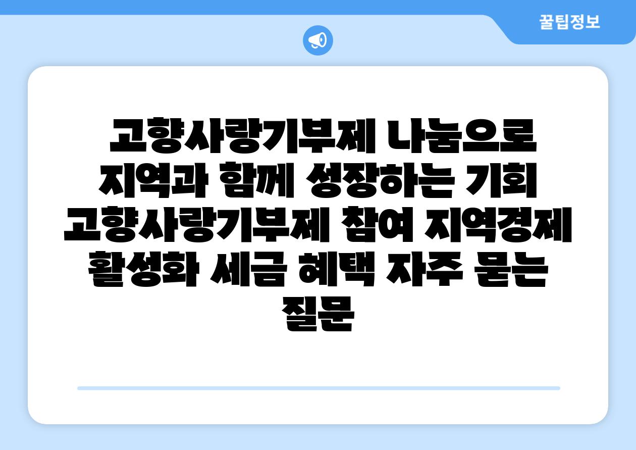  고향사랑기부제 나눔으로 지역과 함께 성장하는 기회  고향사랑기부제 참여 지역경제 활성화 세금 혜택 자주 묻는 질문