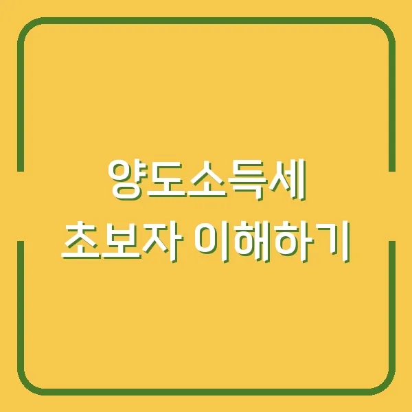 양도소득세 초보자 이해하기