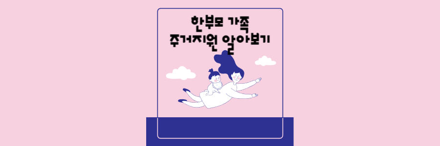 한부모 가족 주거지원 알아보기