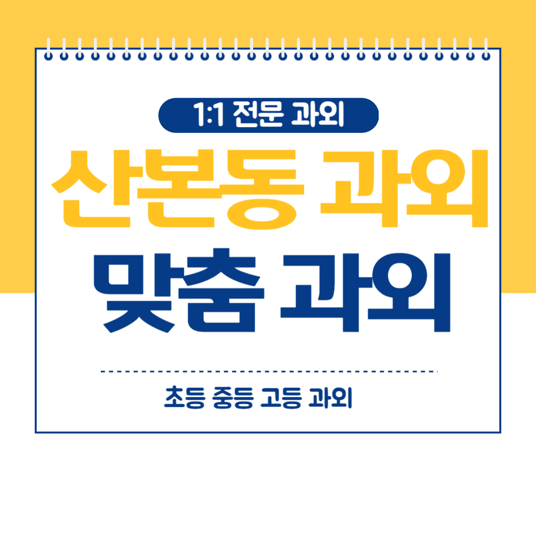  산본동 중등 영수 과외 내신관리 미리 대비해야 합니다.