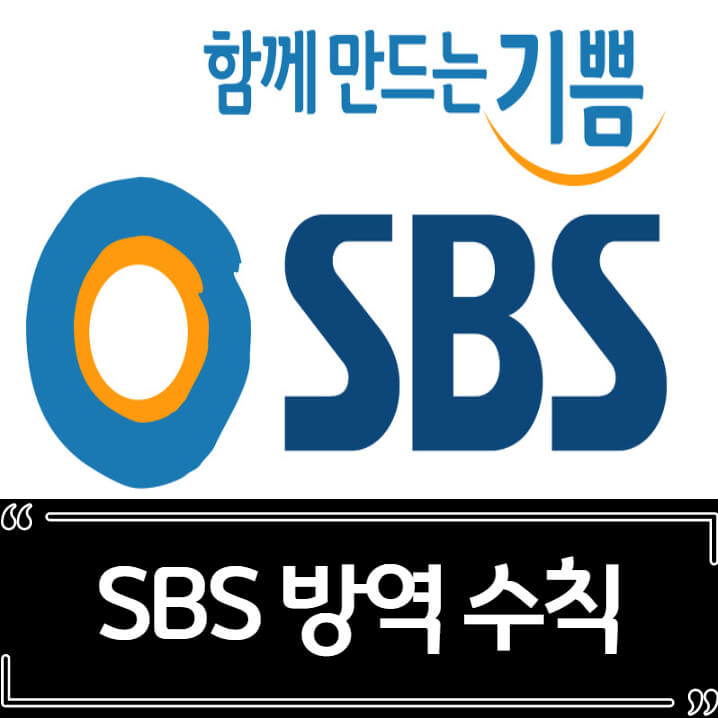  SBS 방역수칙 위반 논란 총정리