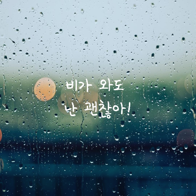  비가 와도 난 괜찮아!