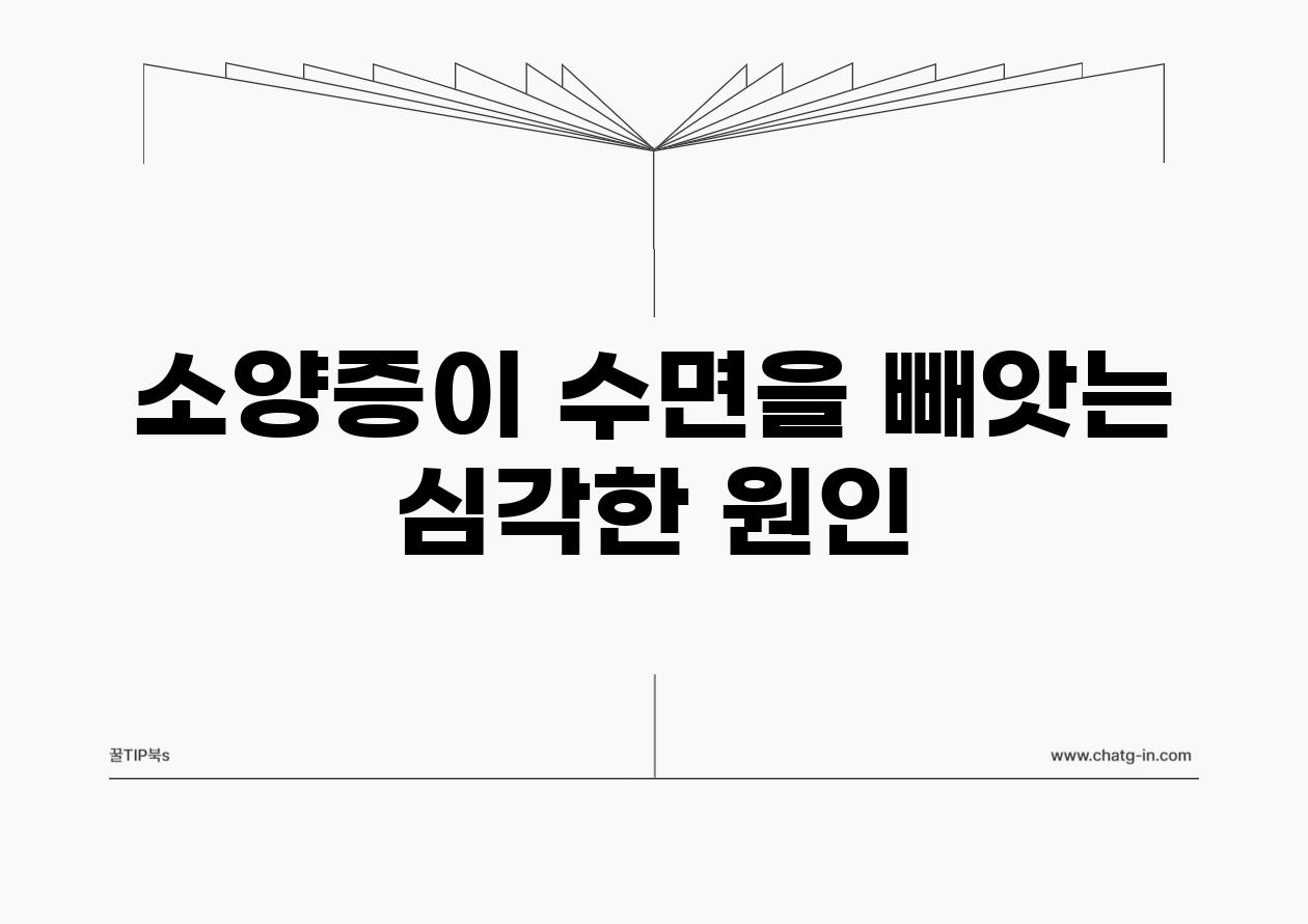 소양증이 수면을 빼앗는 심각한 원인