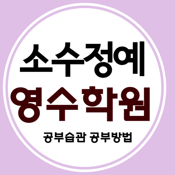  고양 신원동고등학생수학학원 신원동고등학생영어학원 신원동고등학생영수학원 소수정예 소그룹 소수인원