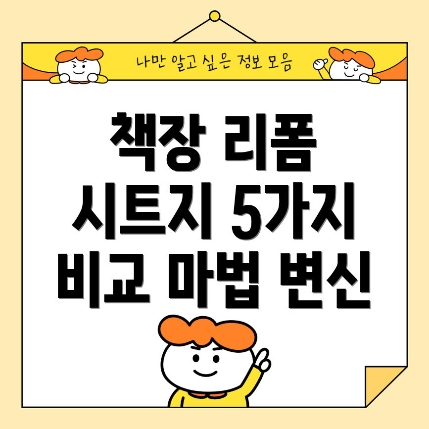 책장변신마법인기리폼시트지5가지비교분석