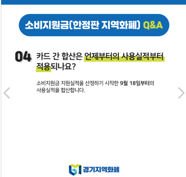 경기지역화폐 소비지원금 사용 확대 