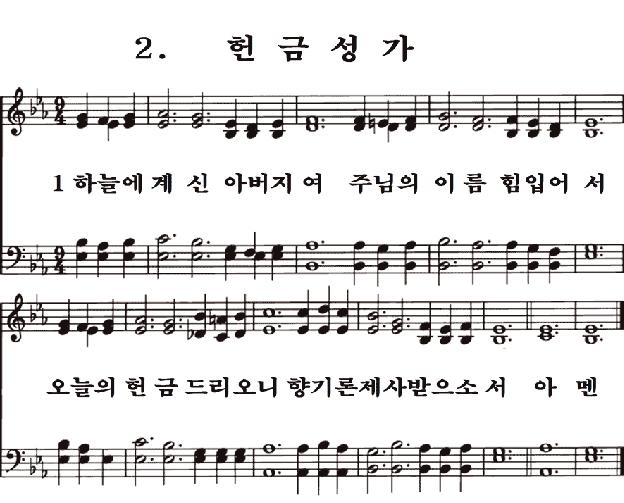  새일교회 | 새일성가 2장 헌금성가
