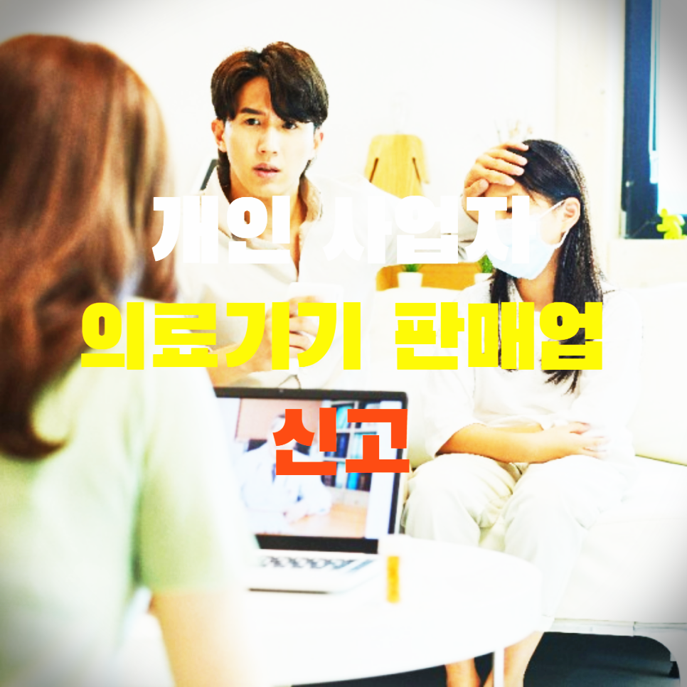  의료기기 판매업 신고 온라인으로 간편하게 하자!