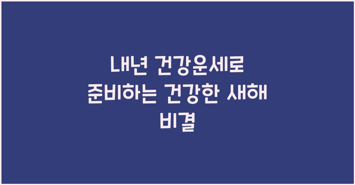내년 건강운세