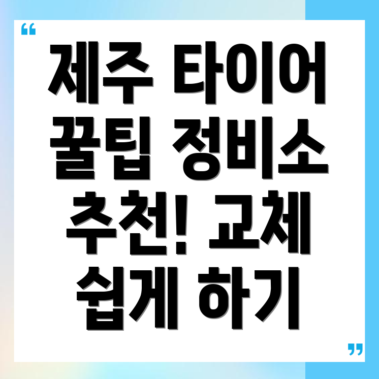 타이어 교체 비용