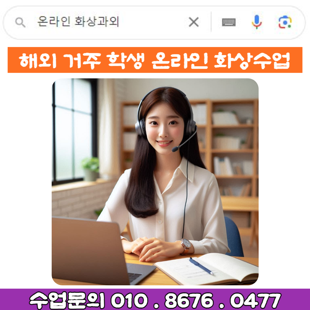  해외 거주학생들 온라인 화상과외로 국내 교육 받기