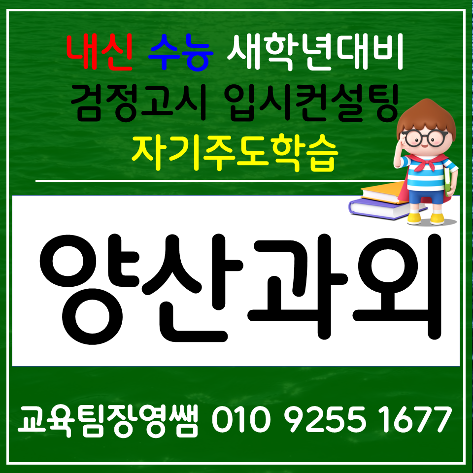 양산 신기동 영어과외 호계동 수학과외 초등 과학 물리 화학 생명과학 지구과학