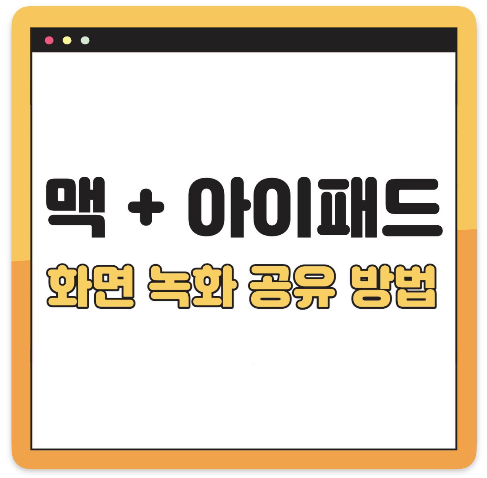 맥 아이패드 화면 녹화 공유 방법 썸네일