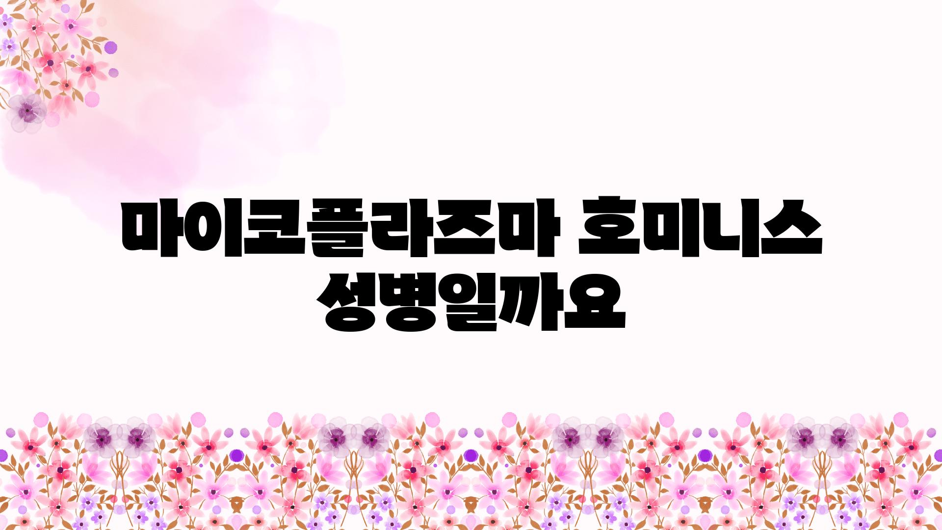 마이코플라즈마 호미니스 성병일까요