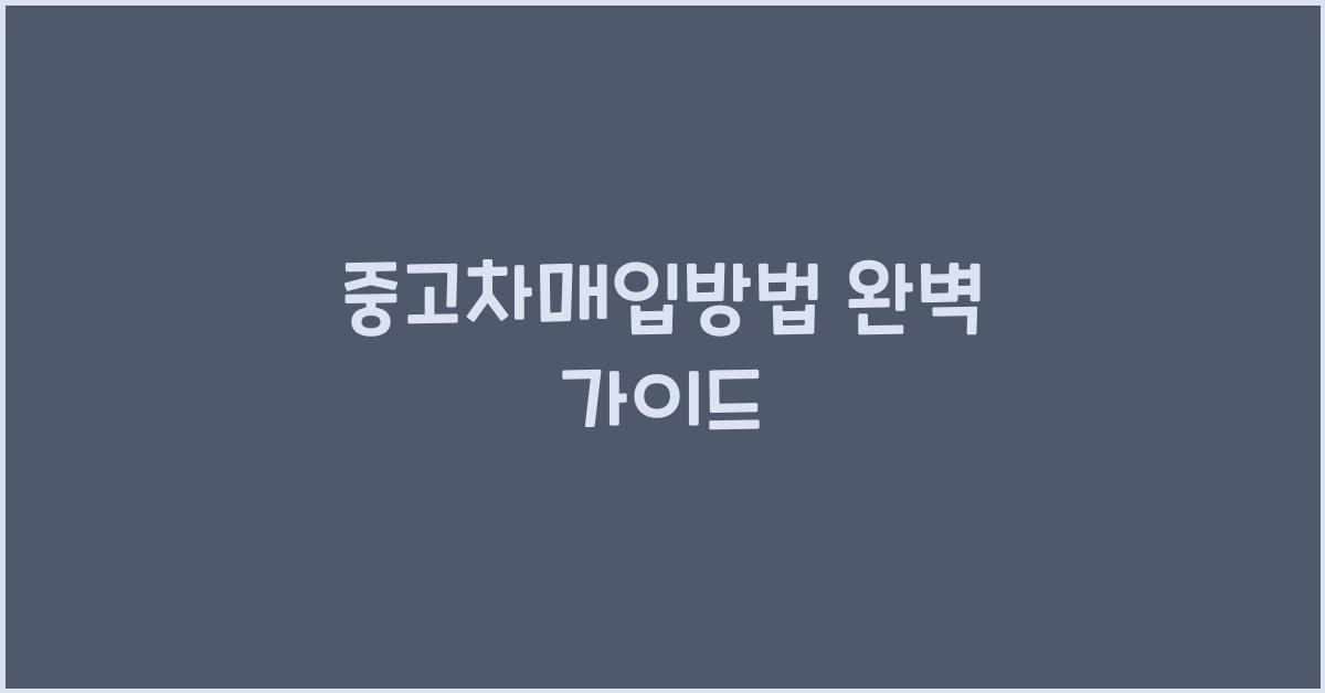 중고차매입방법