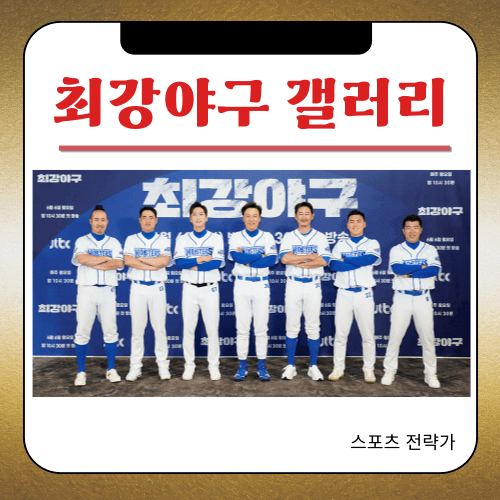 2024 - 최강야구 갤러리