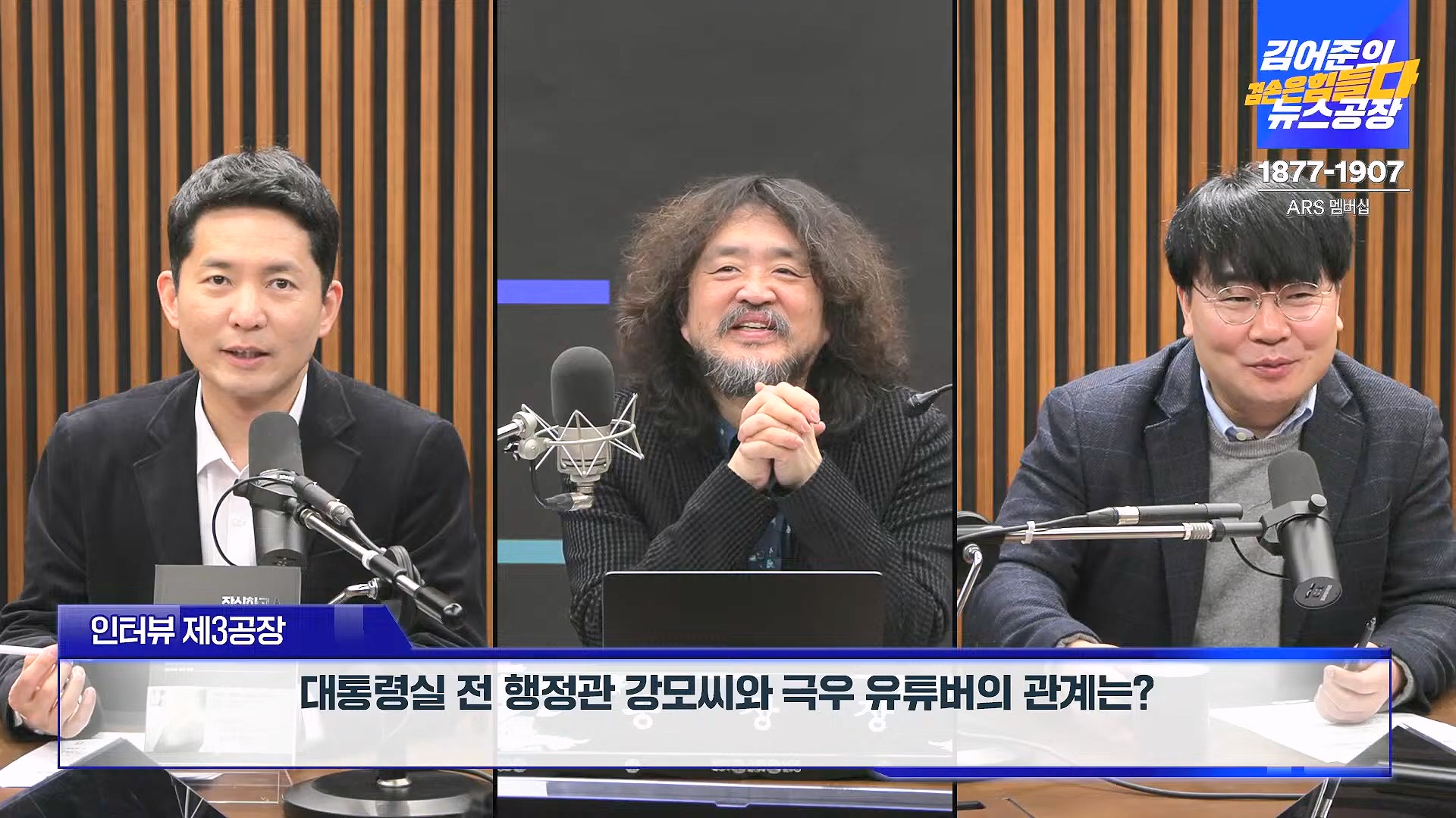 김어준의 겸손은힘들다 뉴스공장 2025년 1월 23일 목요일 [김민석, 박선원, 장인수, 이명수, 권정민, 영화공장(이명세, 정지영)] + 텐밀희 (1080p_30fps_H264-96kbit_AAC).mp4_20250123_141746.821.jpg