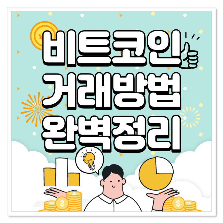  비트코인 거래방법, 입출금 한도, 계좌 수익률 완벽정리!!