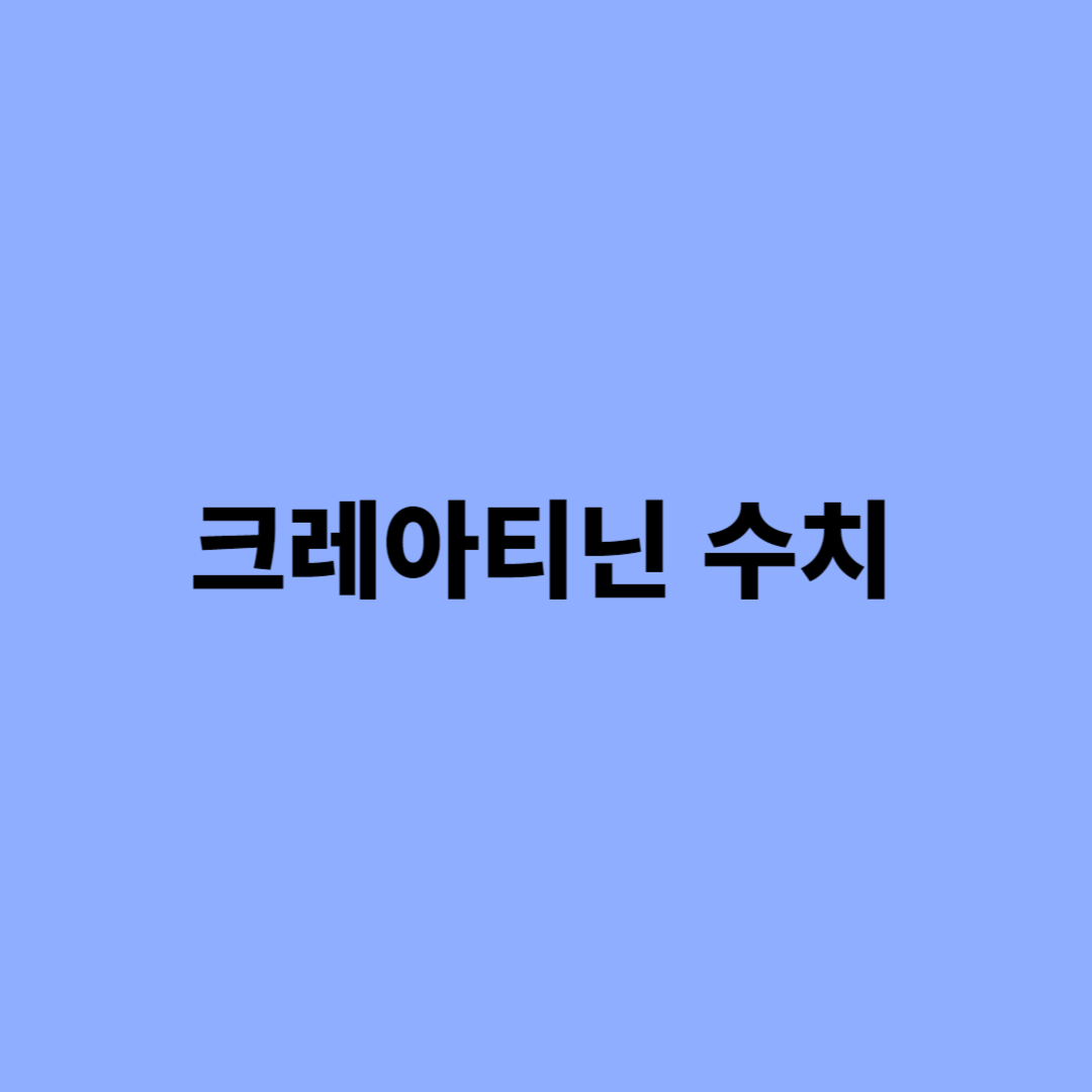 크레아티닌 수치