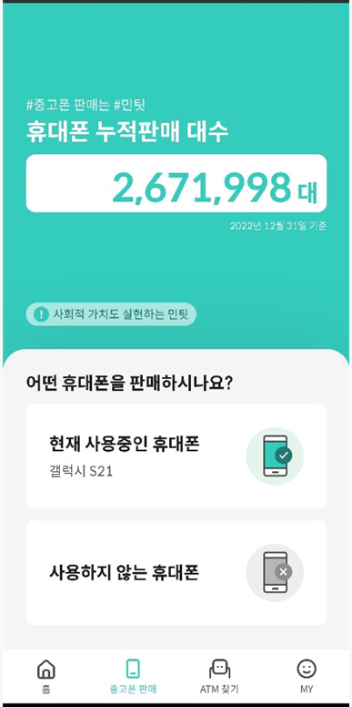 민중고폰 팔기 위한 첫 화면