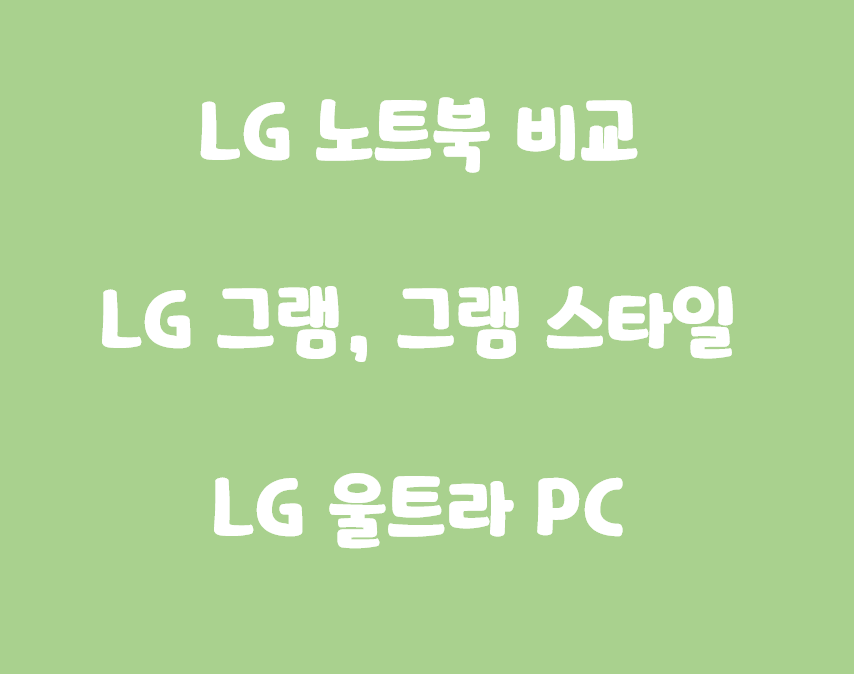  LG 노트북 비교 (그램, 울트라 PC, 사무용, 게이밍, 대학생, 고등학생 노트북) 2023년 4월