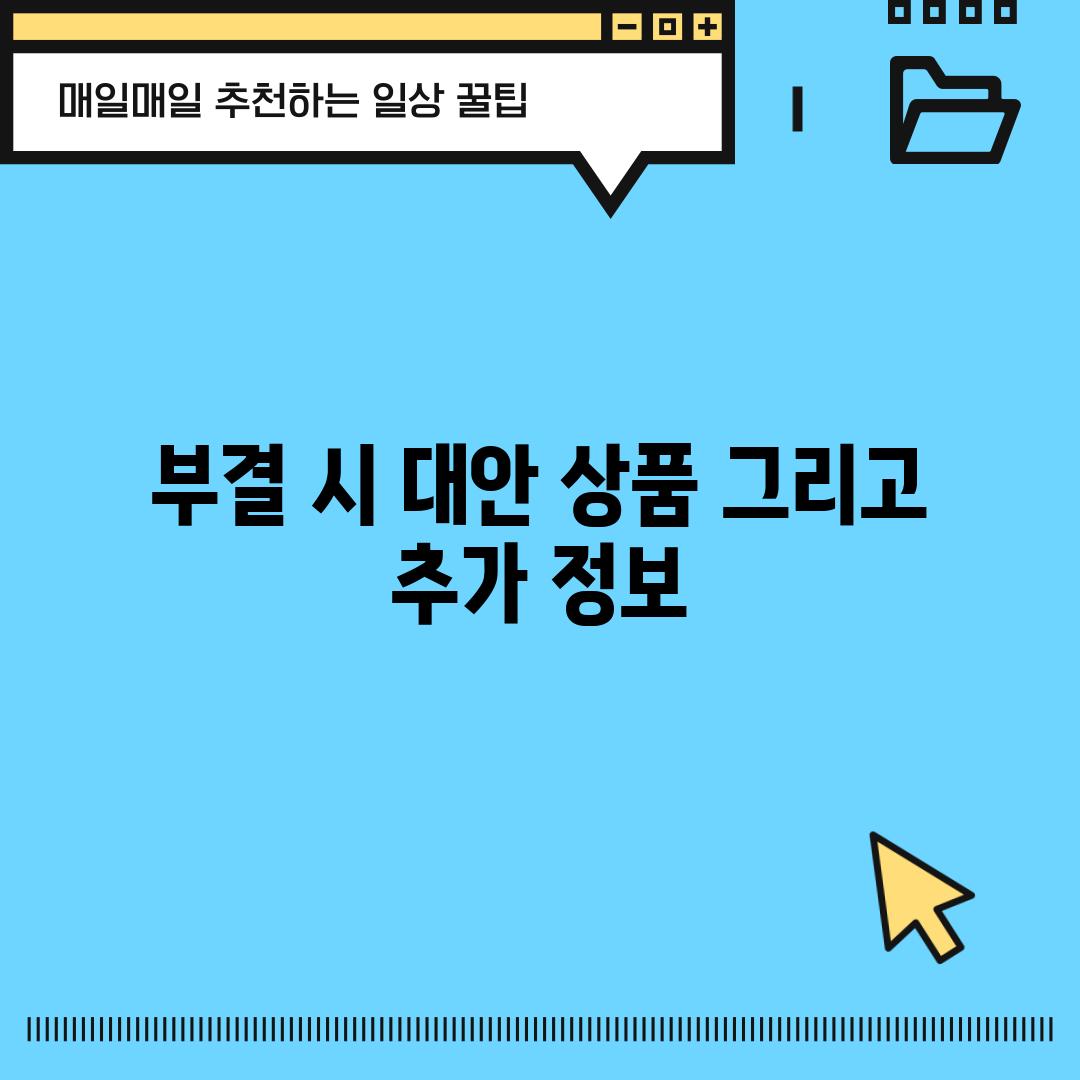 부결 시 대안 상품, 그리고 추가 정보