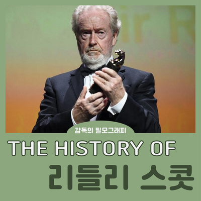 1>의 역덕을 위한 사극 영화감독 필모그래피, <리들리 스콧> 27