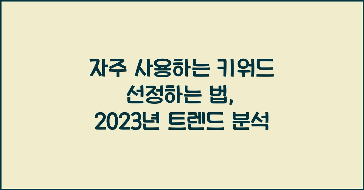 자주 사용하는 키워드 선정하는 법