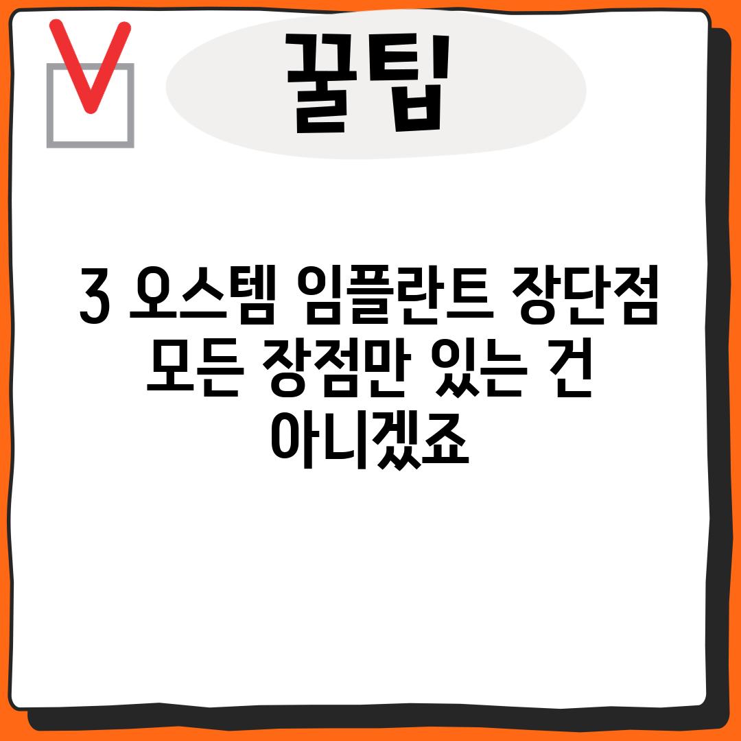 3. 오스템 임플란트 장단점: 모든 장점만 있는 건 아니겠죠?