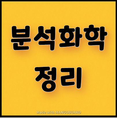  분석화학 정리 다운