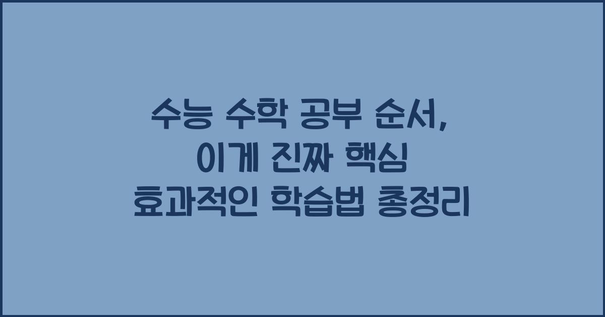수능 수학 공부 순서, 이게 진짜 핵심