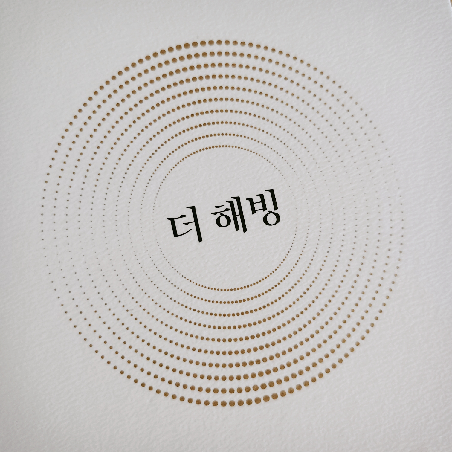  더 해빙 The Having 부와 행운을 끌어당기는 힘(7)사례-그릇을 채우다