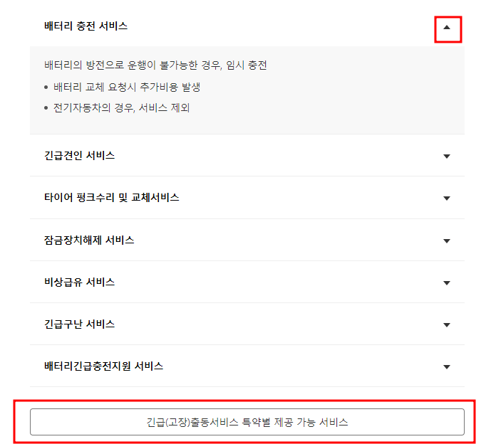 우측상단 배터리 충젖서비스 옆 세모에 붉은 테두리박스 최하단 긴급출동서비스특약별제공서비스 붉은테두리박스