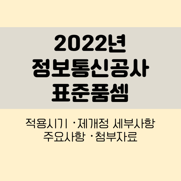 2022년 정보통신공사 표준품셈
정보통신공사표준품셈