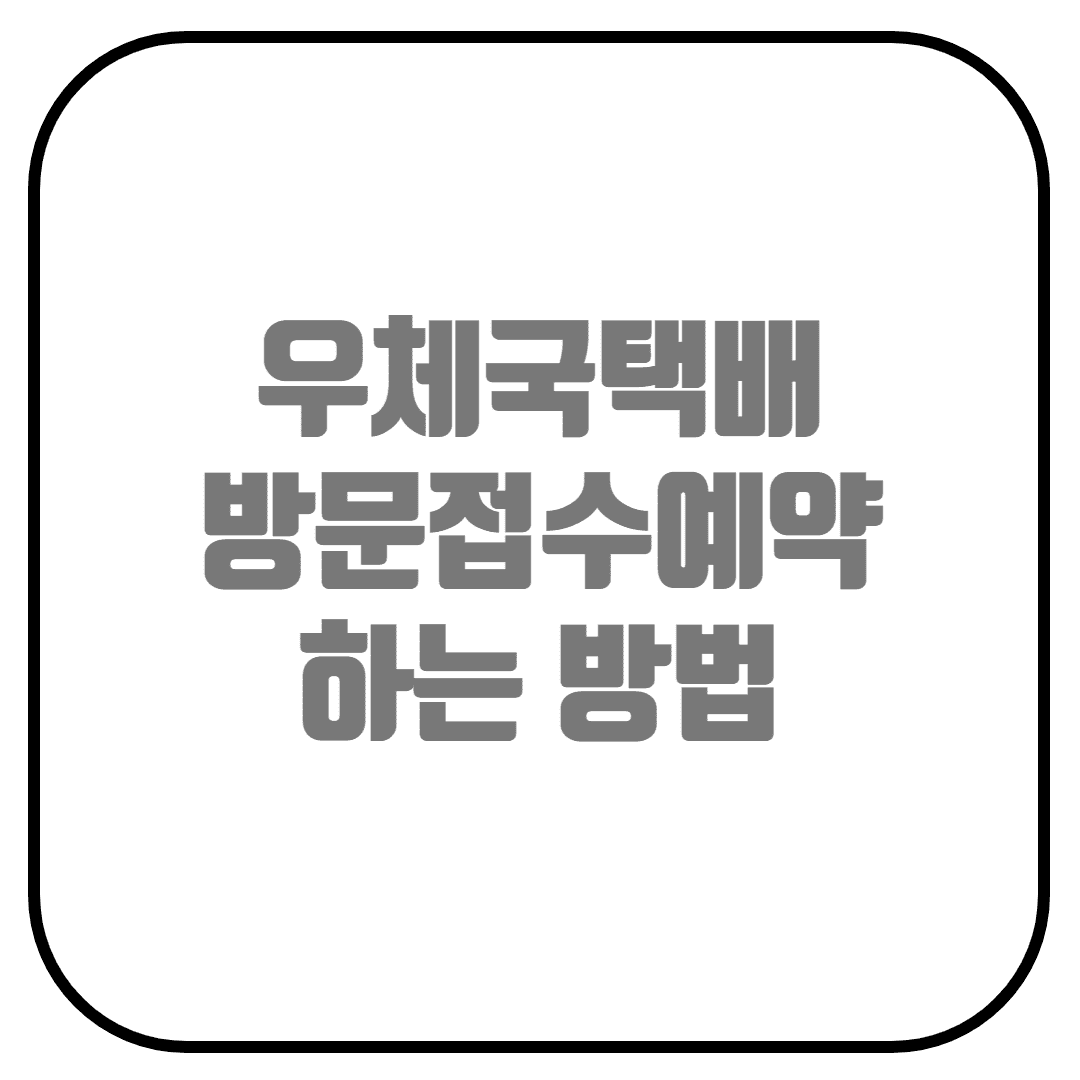  우체국택배 방문접수 이용하기(방문택배, 방문예약, 사전결제, 택배 방문신청)