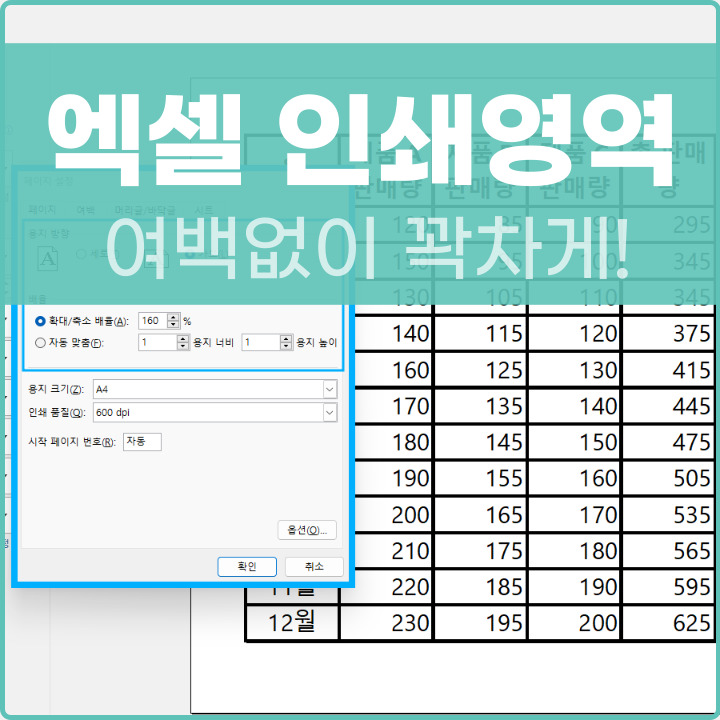엑셀 인쇄영역 설정 방법 포스팅 썸네일