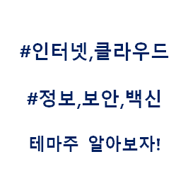  인터넷 클라우드 정보 컴퓨터 보안 백신 랜섬웨어 바이러스 테마주 관련주 대장주 수혜주