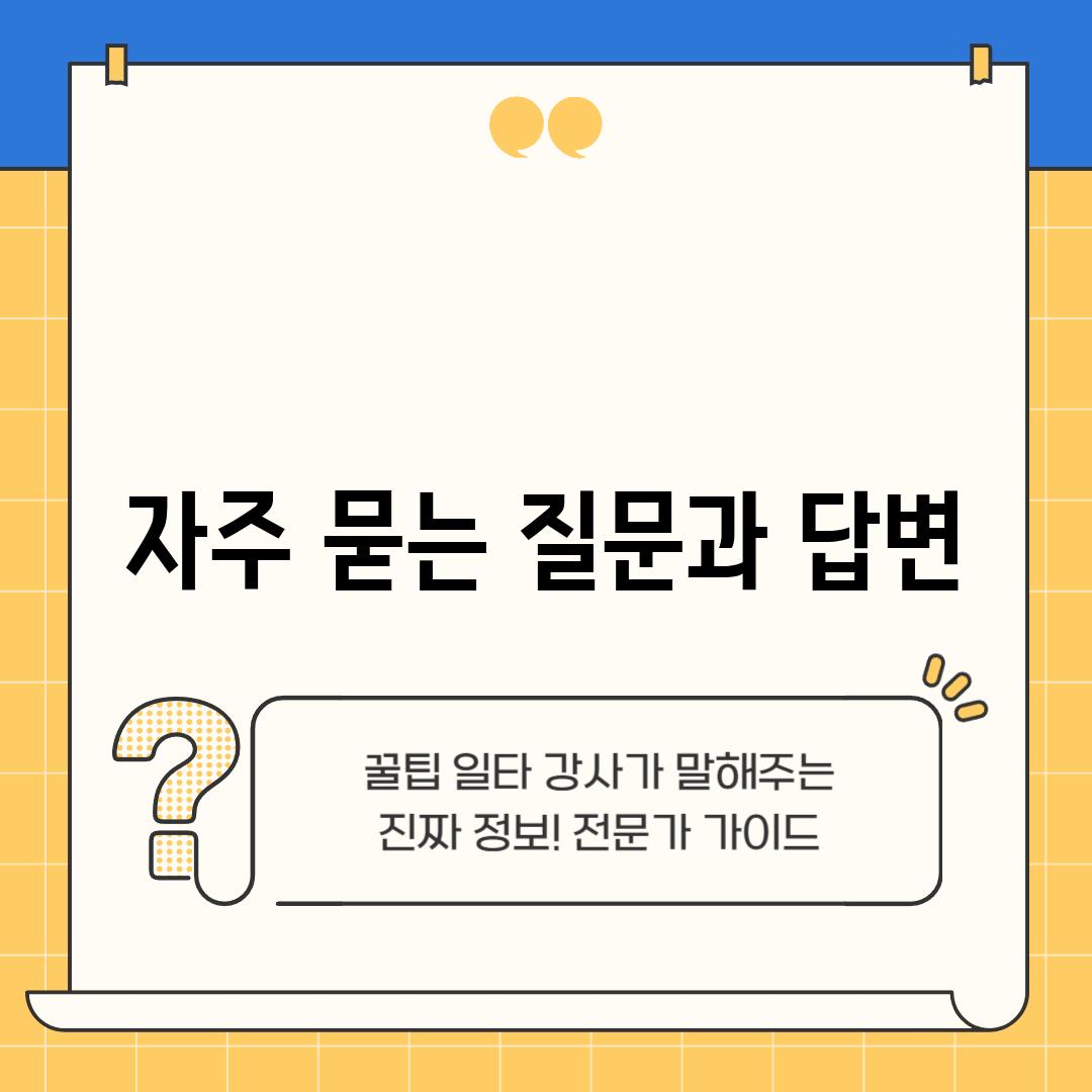 자주 묻는 질문과 답변