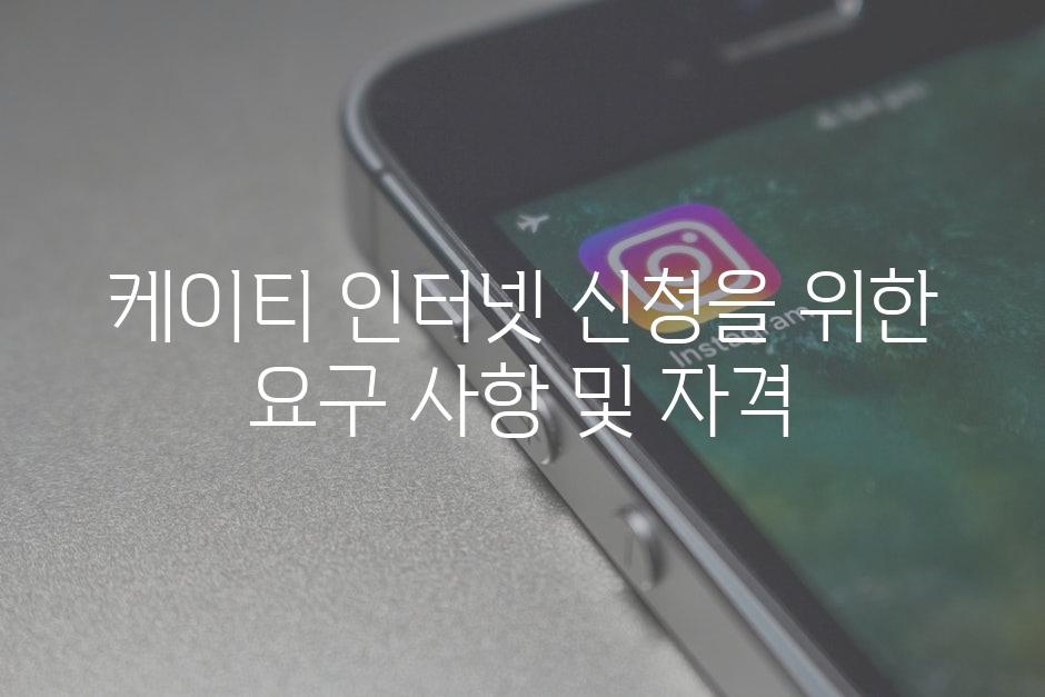 케이티 인터넷 신청을 위한 요구 사항 및 자격
