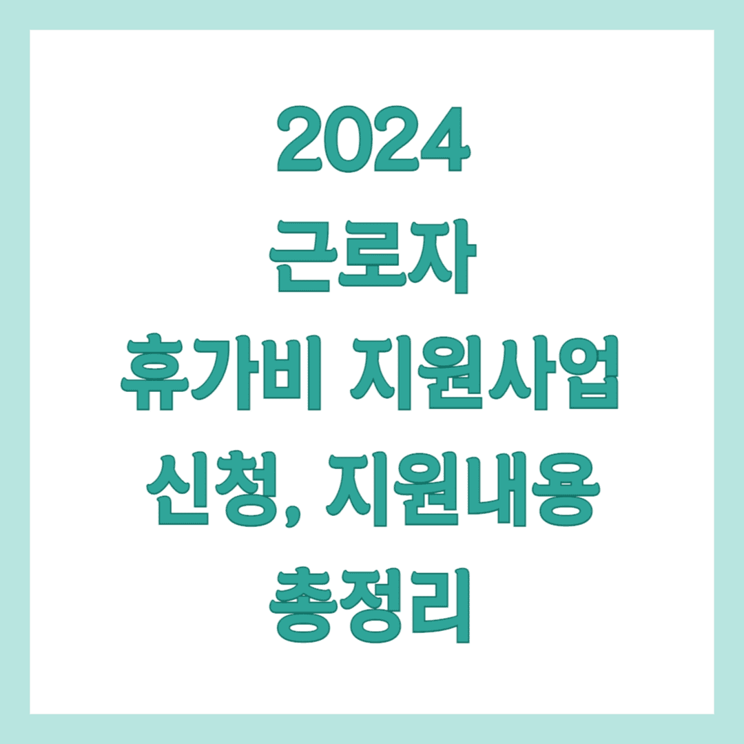 근로자 휴가비 지원사업 썸네일