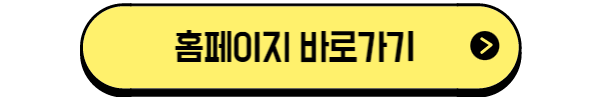 홈페이지-바로가기