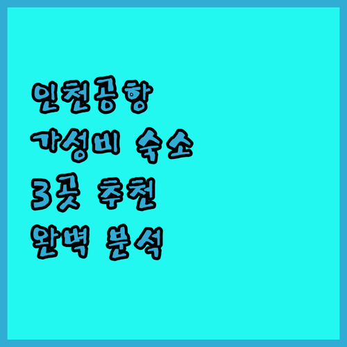 인천공항 근처 호텔 완벽 분석 3곳 