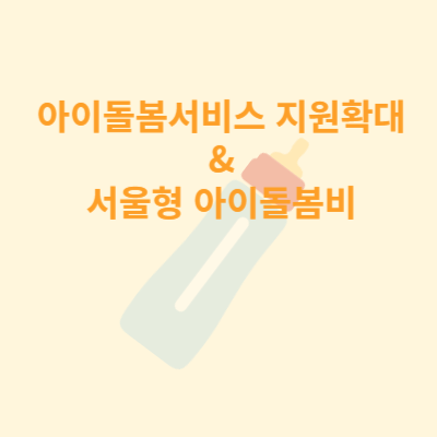 아이돌봄 서비스 지원확대와 서울형 아이돌봄비