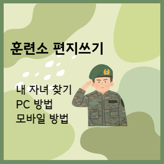  훈련소로 인터넷 편지 쓰는 방법 (내자녀 찾기, PC, 모바일 방법 총정리)