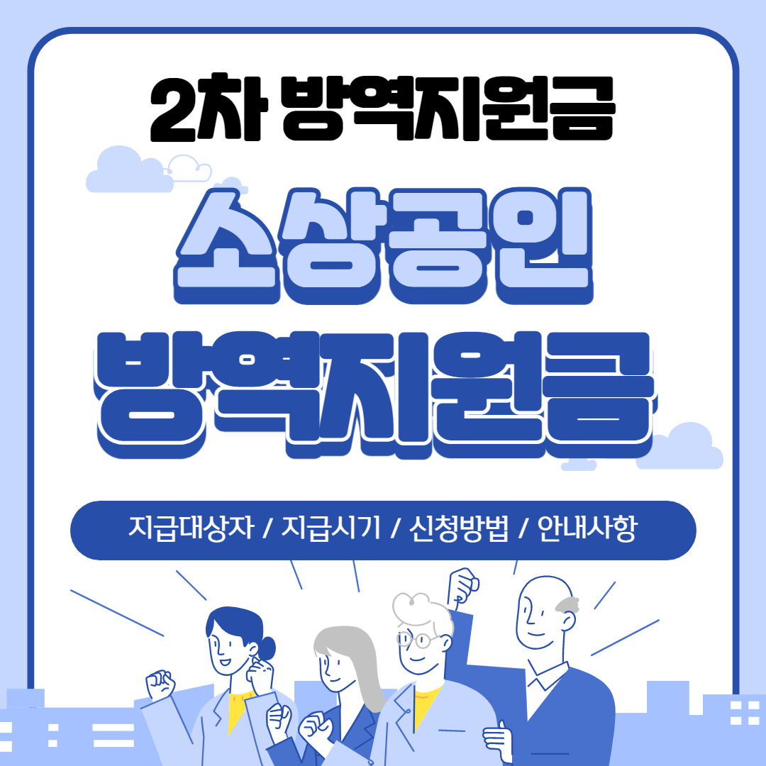  소상공인 방역지원금 2차 지급 한방 정리 포스팅